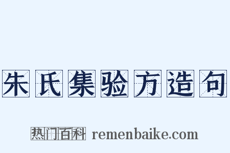 朱氏集验方造句是什么意思的图片